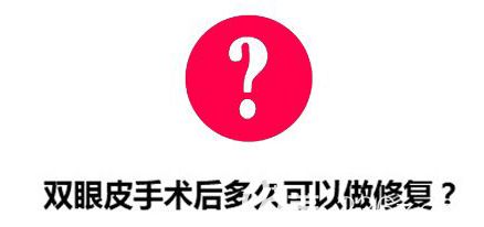 雙眼皮術(shù)后多久可以做修復(fù)