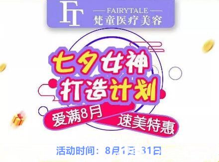 長沙梵童愛滿8月速美特惠來啦，無針水光只要77元，單部位吸脂398元…