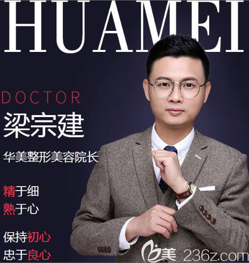 佛山華美整形醫(yī)院梁宗建院長 佛山華美整形醫(yī)院梁宗建院長