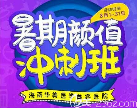 海南華美8月暑期顏值沖刺班優(yōu)惠來(lái)襲，韓式雙眼皮僅需980元，師生到院可享8.8折特惠哦！