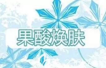 “爛臉救星”——果酸煥膚