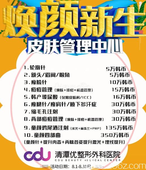 韓國CDU清潭優(yōu)8月注射美膚