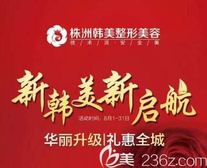 株洲華美年華整形華麗升級 禮惠全城，翹鼻綜合6980元，微創(chuàng)祛眼袋2180元，上門即送精美禮品！