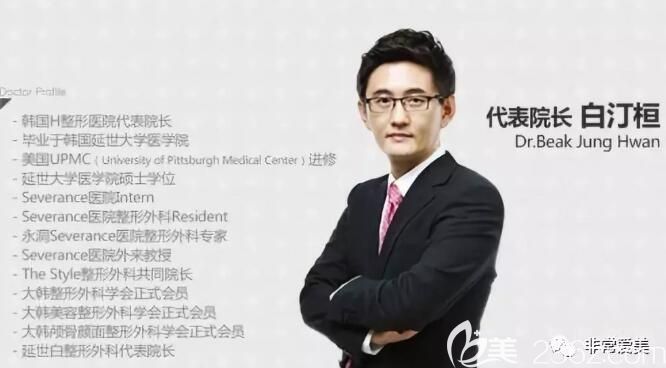 韓國(guó)H整形醫(yī)院白汀桓院長(zhǎng)