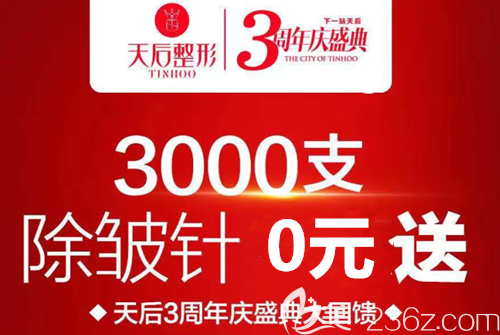 鄭州天后整形8月3周年特惠除皺針0元送還有激光祛斑880吸脂333等你體驗(yàn)