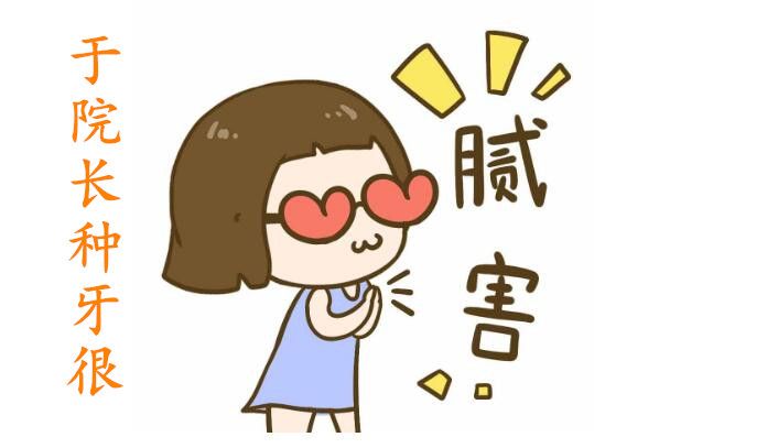 瑞鯊于院長種植牙技術很牛 瑞鯊于院長種植牙技術很牛