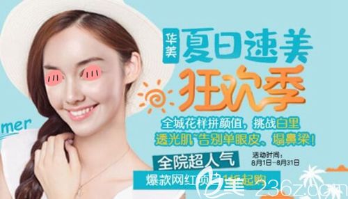 洛陽(yáng)華美一夏變美暑期放“價(jià)”脫毛只要1元起爆款網(wǎng)紅項(xiàng)目1折起購(gòu)