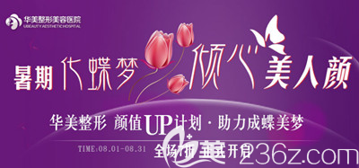 商丘華美8月優(yōu)惠全場(chǎng)7折正式開啟 自體脂肪豐胸8888元成就傲人身材