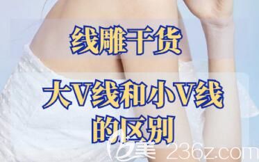臉部線雕大V線和小V線的區(qū)別介紹