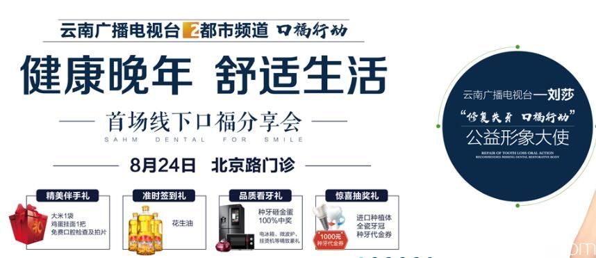 參加昆明尚愛韓美口腔線下種牙分享會(huì)與種牙顧客面對(duì)面，還可享半口牙缺失修復(fù)9000元起的價(jià)格哦