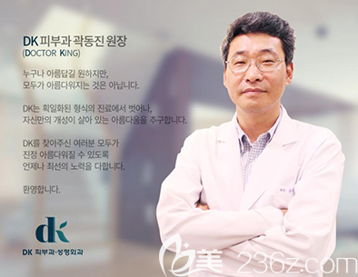 韓國DK整形外科皮膚科郭東鎮(zhèn)院長 韓國DK整形外科皮膚科郭東鎮(zhèn)院長
