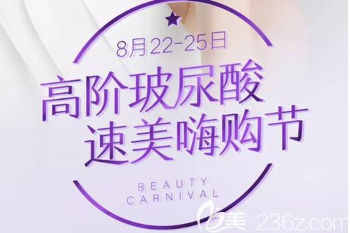 速美嗨購節(jié)：百大玻尿酸品牌聯(lián)合助力在8月武漢五洲萊美送出優(yōu)惠價(jià)格表