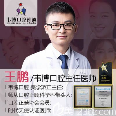 深圳韋博口腔美學(xué)矯正主任王鵬