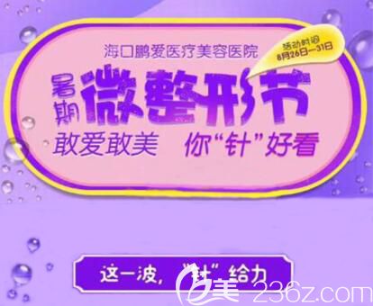 ?？邬i愛暑期微整形節(jié)全面開啟，瘦臉只要680元，更多微整項目讓您“針”好看！