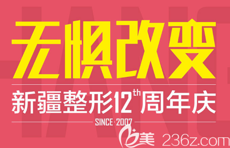 新疆整形醫(yī)院12周年慶面雕專場(chǎng)優(yōu)惠即將來襲！特邀王旭明王祥等整形大師