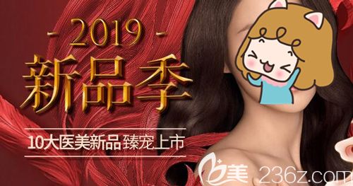 聽說武漢五洲萊美8月有10大新品臻寵上市啦，還有各種整形優(yōu)惠價(jià)格快來看看