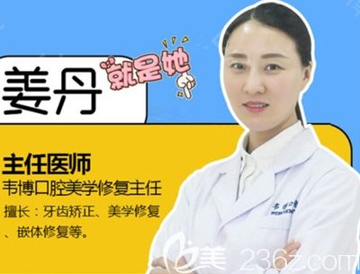 深圳韋博口腔醫(yī)師姜丹 深圳韋博口腔醫(yī)師姜丹