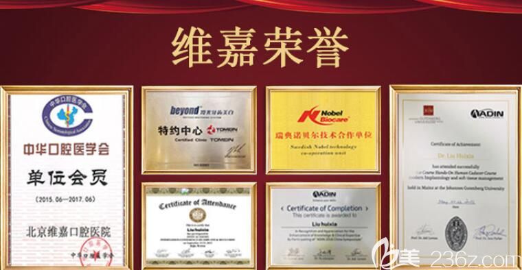 北京維嘉口腔部分榮譽(yù)