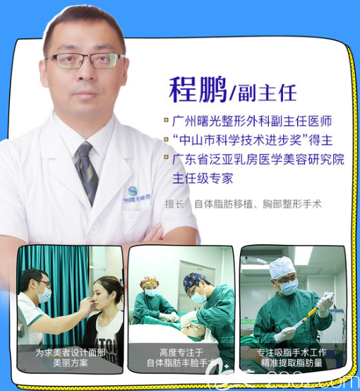 廣州曙光整形醫(yī)院程鵬副主任 廣州曙光整形醫(yī)院程鵬副主任