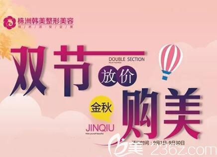 株洲華美年華醫(yī)療美容9月“雙節(jié)放價·金秋購美”福利來襲，雙眼皮特惠880元，進口玻尿酸480元