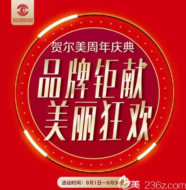 南寧賀爾美整形4周年慶眼綜合3800元，還有何永奎、李春、韋婷口碑醫(yī)生親自坐診
