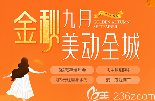 9月鄭州辰星整形中秋特惠到院送380元水光預(yù)存200抵1000讓你美動(dòng)全城