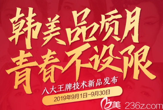 遵義韓美整形9月八大新品攜嘗鮮價發(fā)布，更有祛斑假體豐胸等十大特惠項(xiàng)目等你！