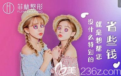 鄭州菲林公布的2019年度價格表中表明了自體脂肪豐胸的參考價位