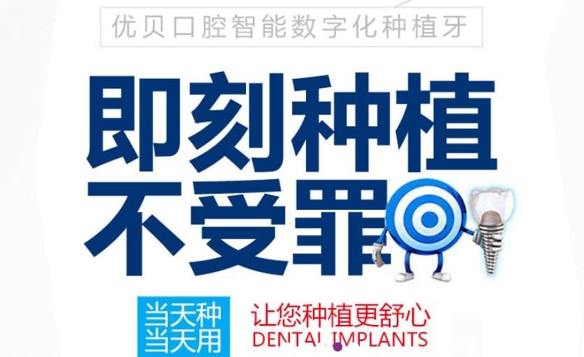 口腔即刻種植牙