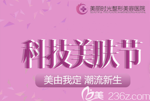 鄭州美麗時光整形9月美膚節(jié)特惠活動美膚項(xiàng)目19.8元起即可體驗(yàn)