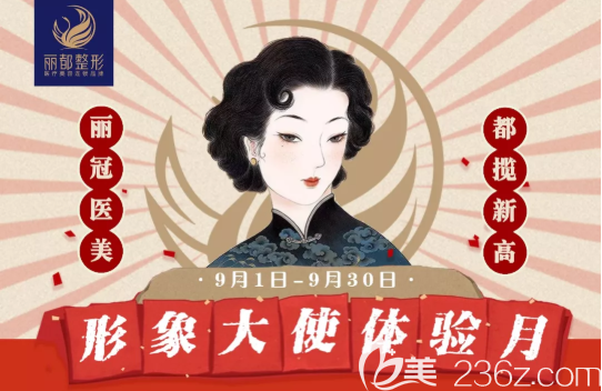 貴陽麗都整形9月形象大使體驗(yàn)月大促銷來啦！看看這些優(yōu)惠有你想要的嗎？
