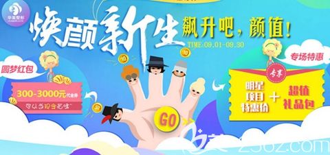 9月商丘華美感恩教師節(jié)享6.5折特惠 小氣泡0元購顏值飆升