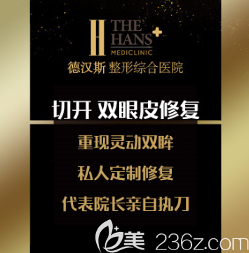 韓國德漢斯整形醫(yī)院眼部修復 韓國德漢斯整形醫(yī)院眼部修復