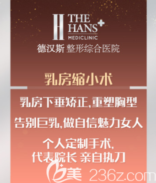 德漢斯乳房縮小術(shù) 德漢斯乳房縮小術(shù)