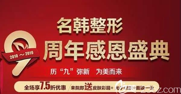 福州名韓9周年感恩盛典，全場7.5折優(yōu)惠更有小氣泡冰點脫毛9元搶購