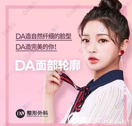 韓國DA整形外科面部輪廓整形優(yōu)惠 韓國DA整形外科面部輪廓整形優(yōu)惠