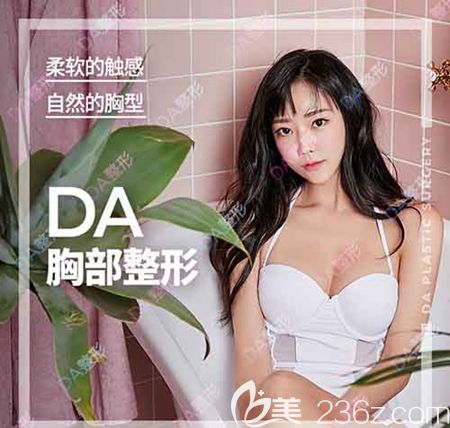 韓國DA整形外科胸部整形優(yōu)惠 韓國DA整形外科胸部整形優(yōu)惠