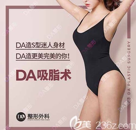 韓國DA整形外吸脂術手術優(yōu)惠 韓國DA整形外吸脂術手術優(yōu)惠