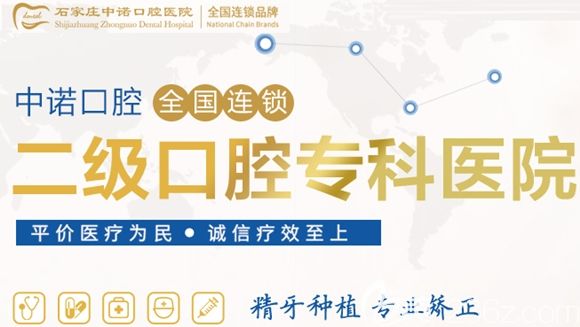 石家莊中諾口腔醫(yī)院是二級(jí)?？漆t(yī)院