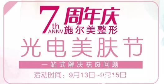 常州施爾美七周年遇上為期三天的光電美膚節(jié)活動：雀斑包干年卡5980元皮秒祛斑年卡9999元