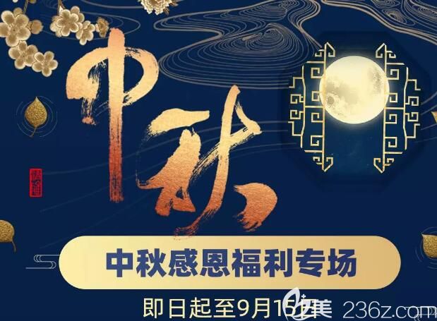 南京華韓奇致中秋感恩福利專場已上線：999元爆款套餐內(nèi)含皮秒祛斑、眼部抗衰等