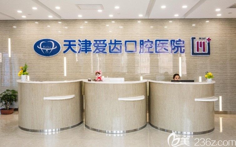 天津愛(ài)齒口腔前臺(tái)