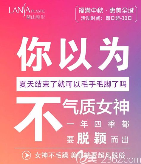 藍(lán)山激光脫毛優(yōu)惠活動