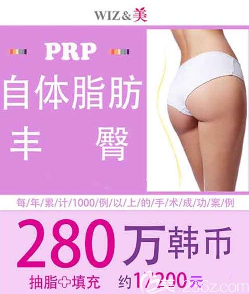 韓國WIZ&美整形外科秋季整形優(yōu)惠活動PRP脂肪填充豐臀僅需17200元起