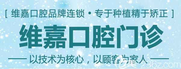 北京維嘉口腔新優(yōu)惠來(lái)襲:超聲波洗牙價(jià)格188元起,樹(shù)脂補(bǔ)牙每顆才248元起