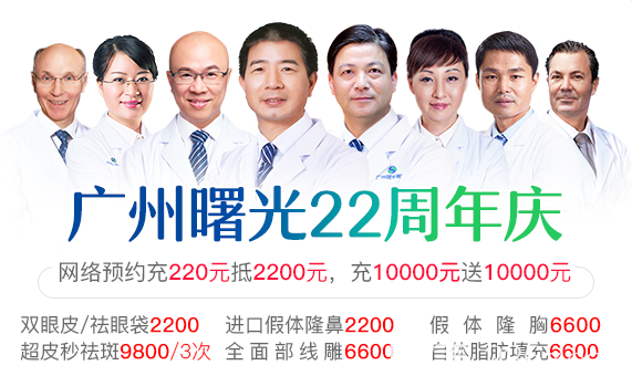 廣州曙光國慶22周年慶典優(yōu)惠整形價(jià)格表 雙眼皮隆鼻隆胸6600元起口腔牙齒矯正18000元起