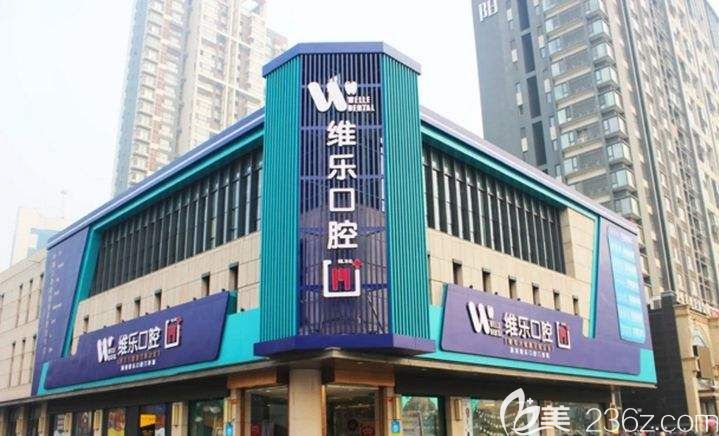 上饒維樂陽光口腔醫(yī)院 上饒維樂陽光口腔醫(yī)院