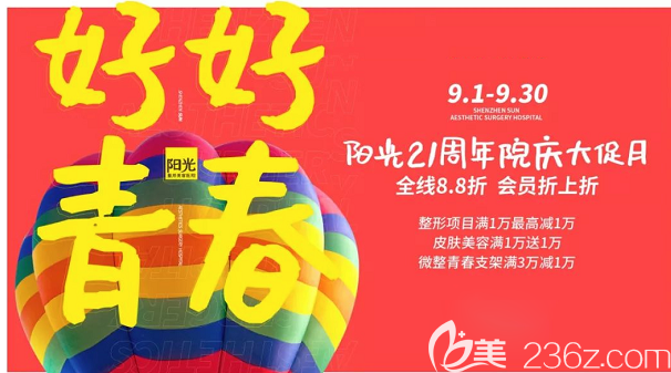 深圳陽光整形醫(yī)院9月周年慶整形價格表全線8.8折 雙眼皮880元起假體隆胸16800元起