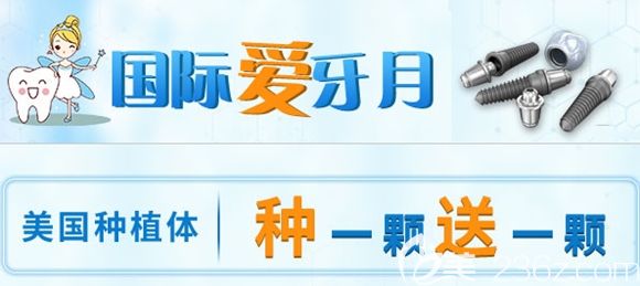  石家莊中諾口腔美國種植體種一顆送一顆