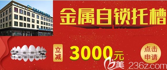 石家莊中諾口腔金屬自鎖托槽矯正立減3000元
